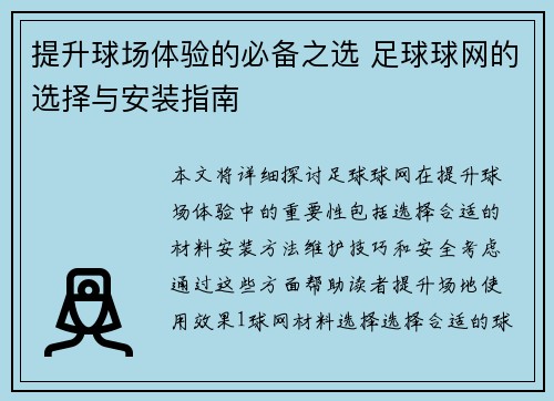 提升球场体验的必备之选 足球球网的选择与安装指南